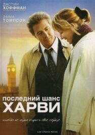 Последний шанс Харви постер к фильму смотреть онлайн на HD Rezka