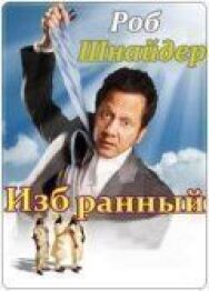 Избранный постер к фильму смотреть онлайн на HD Rezka