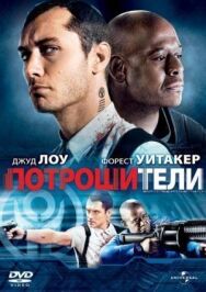Потрошители постер к фильму смотреть онлайн на HD Rezka