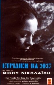 Эвридика ВА 2037 постер к фильму смотреть онлайн на HD Rezka
