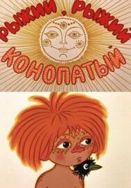 Рыжий, рыжий, конопатый постер к фильму смотреть онлайн на HD Rezka