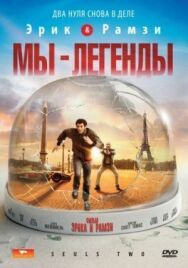Мы – легенды постер к фильму смотреть онлайн на HD Rezka