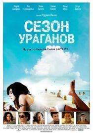 Сезон ураганов постер к фильму смотреть онлайн на HD Rezka