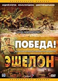 Эшелон постер к фильму смотреть онлайн на HD Rezka