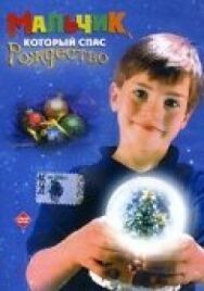 Мальчик, который спас Рождество постер к фильму смотреть онлайн на HD Rezka