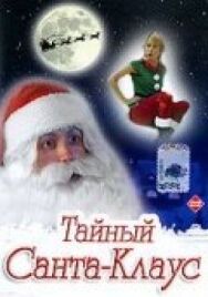 Тайный Санта-Клаус постер к фильму смотреть онлайн на HD Rezka