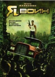 Я воин постер к фильму смотреть онлайн на HD Rezka