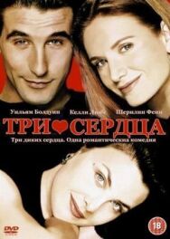 Три сердца постер к фильму смотреть онлайн на HD Rezka