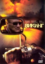 Викинг постер к фильму смотреть онлайн на HD Rezka