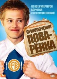 Приключения поваренка постер к фильму смотреть онлайн на HD Rezka