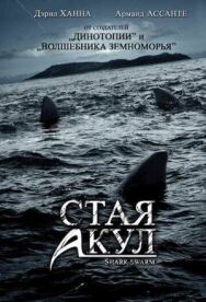 Стая акул постер к фильму смотреть онлайн на HD Rezka