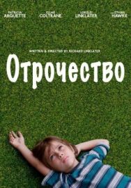 Отрочество постер к фильму смотреть онлайн на HD Rezka