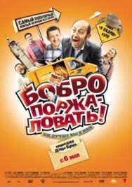 Бобро поржаловать! постер к фильму смотреть онлайн на HD Rezka