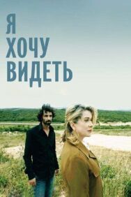 Я хочу видеть постер к фильму смотреть онлайн на HD Rezka