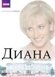Диана: Последние дни принцессы постер к фильму смотреть онлайн на HD Rezka