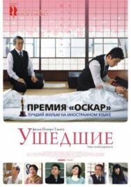 Ушедшие постер к фильму смотреть онлайн на HD Rezka