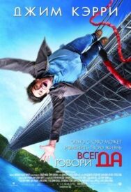 Всегда говори «ДА» постер к фильму смотреть онлайн на HD Rezka