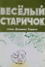 Веселый старичок постер к фильму смотреть онлайн на HD Rezka