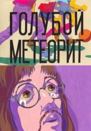 Голубой метеорит постер к фильму смотреть онлайн на HD Rezka