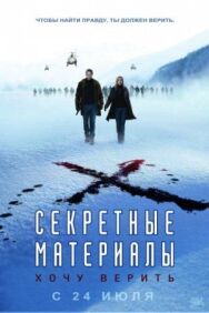 Секретные материалы: Хочу верить постер к фильму смотреть онлайн на HD Rezka
