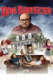 Дом вдребезги постер к фильму смотреть онлайн на HD Rezka