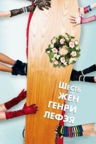Шесть жен Генри Лефэя постер к фильму смотреть онлайн на HD Rezka