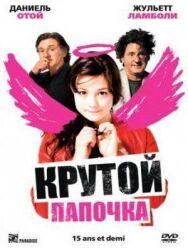 Крутой папочка постер к фильму смотреть онлайн на HD Rezka