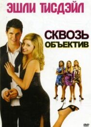 Сквозь объектив постер к фильму смотреть онлайн на HD Rezka