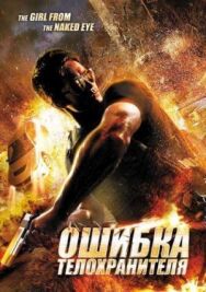 Ошибка телохранителя постер к фильму смотреть онлайн на HD Rezka