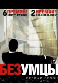 Безумцы постер к фильму смотреть онлайн на HD Rezka