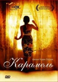Карамель постер к фильму смотреть онлайн на HD Rezka