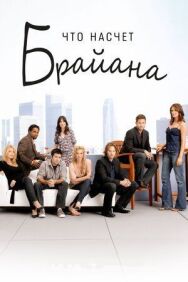 Что насчет Брайана постер к фильму смотреть онлайн на HD Rezka