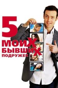 Пять моих бывших подружек постер к фильму смотреть онлайн на HD Rezka