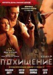 Похищение постер к фильму смотреть онлайн на HD Rezka