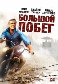Большой побег постер к фильму смотреть онлайн на HD Rezka
