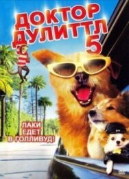Доктор Дулиттл 5 постер к фильму смотреть онлайн на HD Rezka