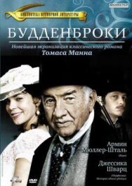 Будденброки постер к фильму смотреть онлайн на HD Rezka
