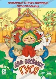Два весёлых гуся постер к фильму смотреть онлайн на HD Rezka