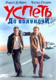 Успеть до полуночи постер к фильму смотреть онлайн на HD Rezka