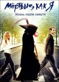 Мёртвые как я: Жизнь после смерти постер к фильму смотреть онлайн на HD Rezka