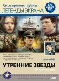 Утренние звезды постер к фильму смотреть онлайн на HD Rezka