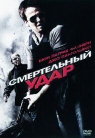 Смертельный удар постер к фильму смотреть онлайн на HD Rezka