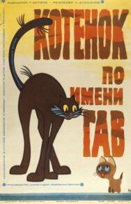 Котенок постер к фильму смотреть онлайн на HD Rezka