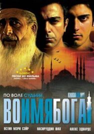 Во имя Бога постер к фильму смотреть онлайн на HD Rezka