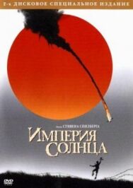 Империя Солнца постер к фильму смотреть онлайн на HD Rezka