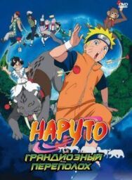 Наруто 3: Грандиозный переполох постер к фильму смотреть онлайн на HD Rezka