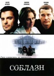 Соблазн постер к фильму смотреть онлайн на HD Rezka
