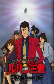 Люпен III: Неуловимый, как туман постер к фильму смотреть онлайн на HD Rezka