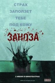 Заноза постер к фильму смотреть онлайн на HD Rezka