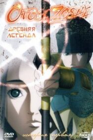Древняя легенда постер к фильму смотреть онлайн на HD Rezka